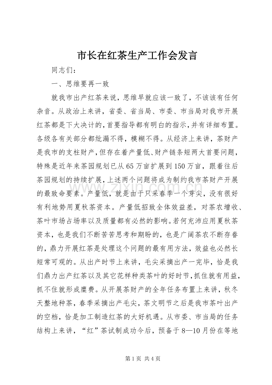 市长在红茶生产工作会发言.docx_第1页