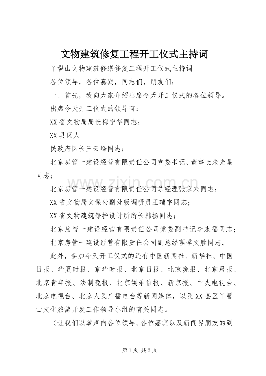 文物建筑修复工程开工仪式主持稿(2).docx_第1页