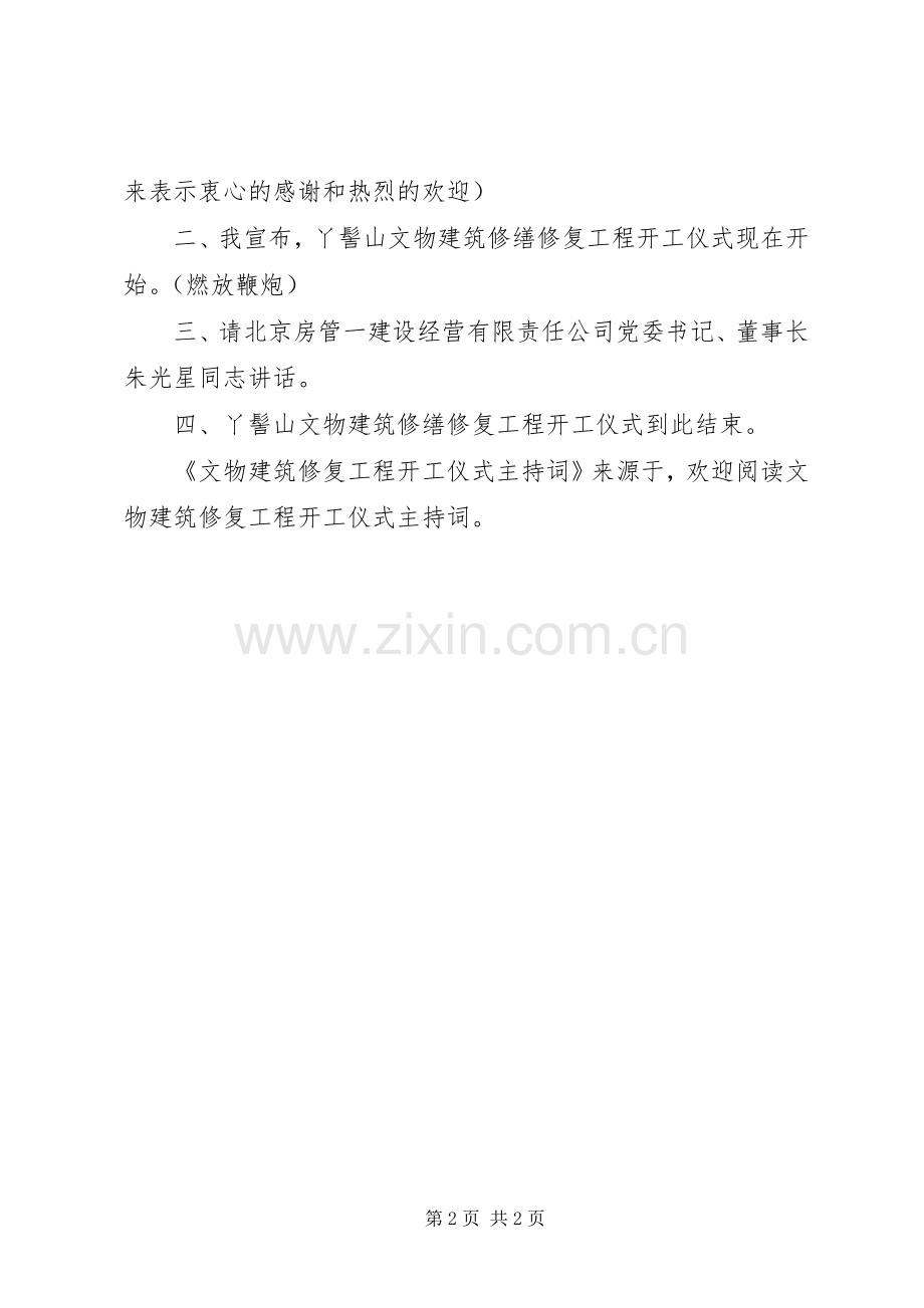 文物建筑修复工程开工仪式主持稿(2).docx_第2页