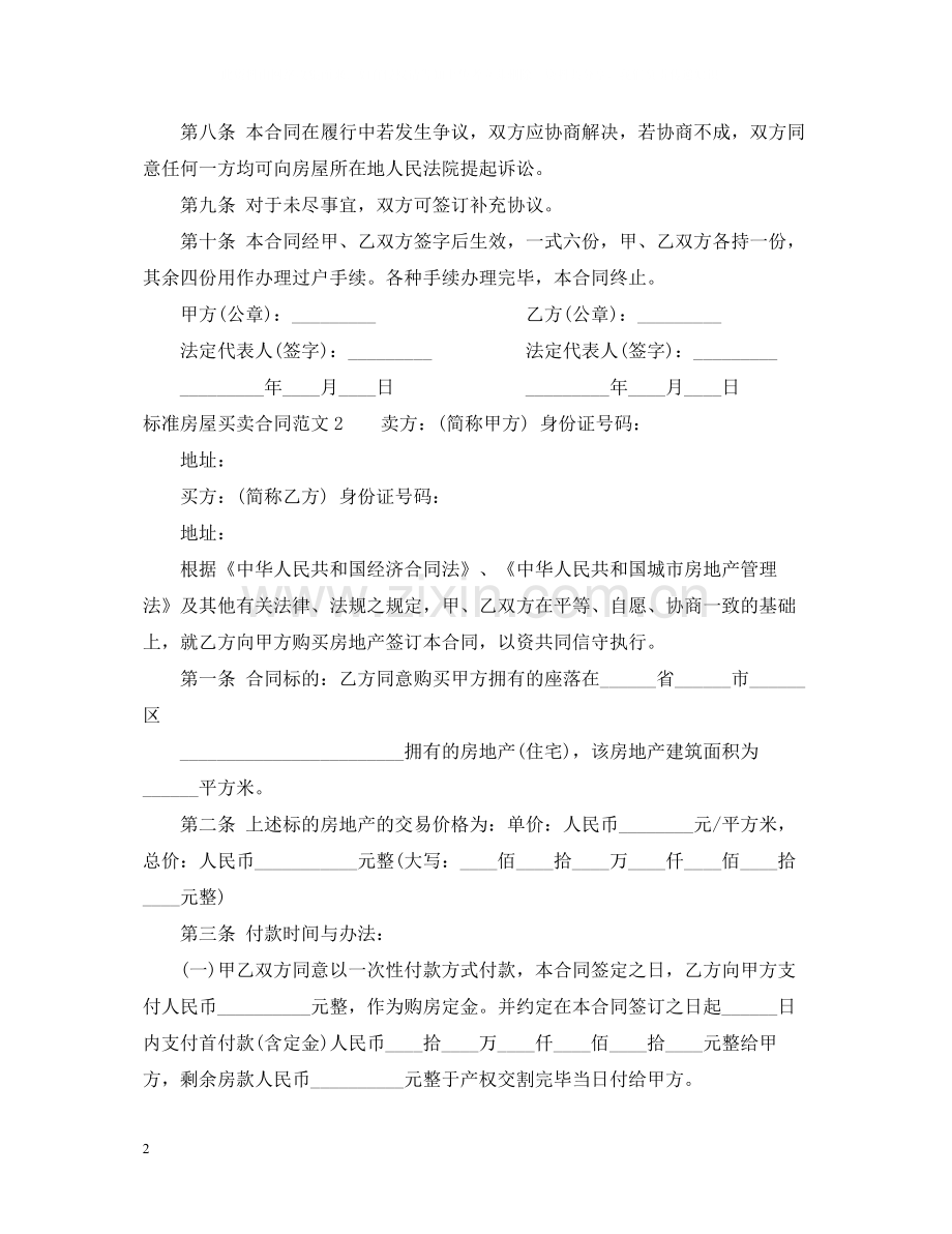 标准房屋买卖合同范本2.docx_第2页