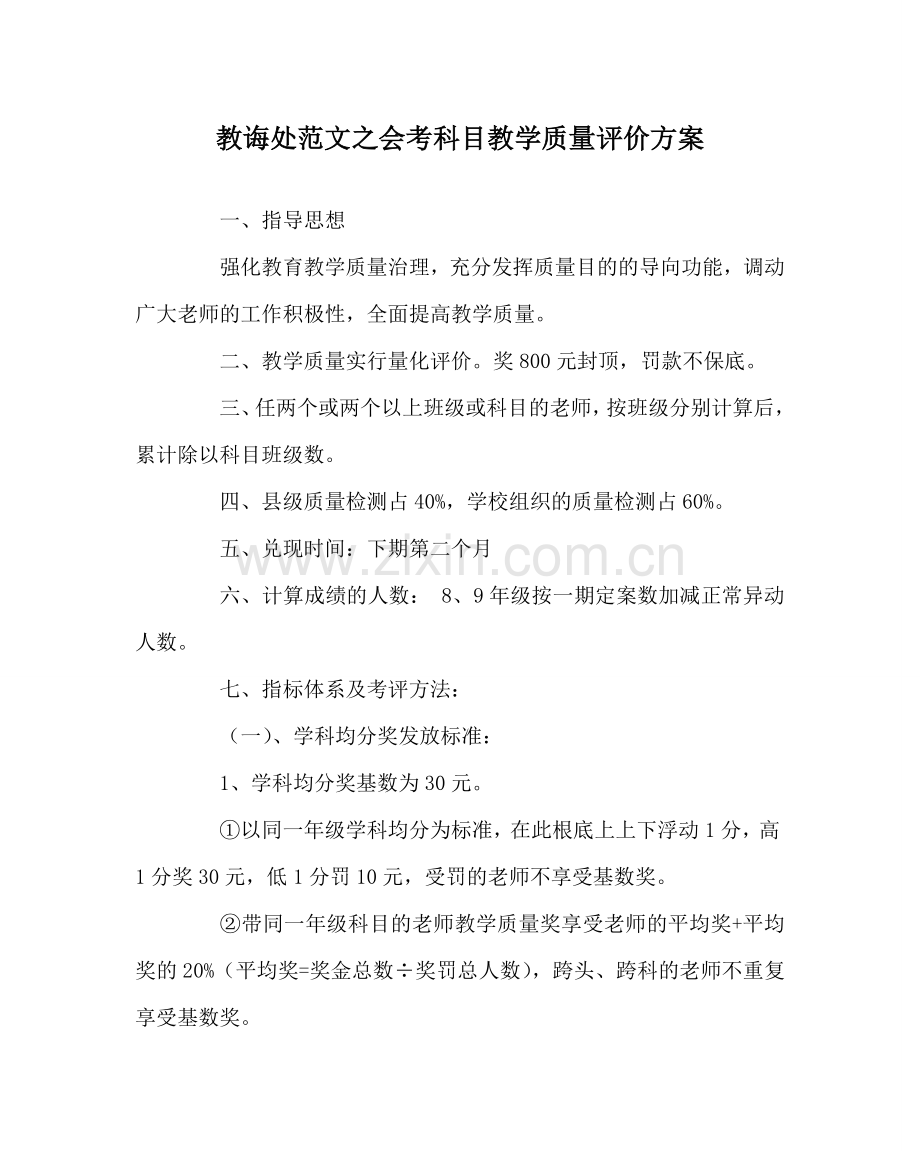 教导处范文会考科目教学质量评价方案.doc_第1页