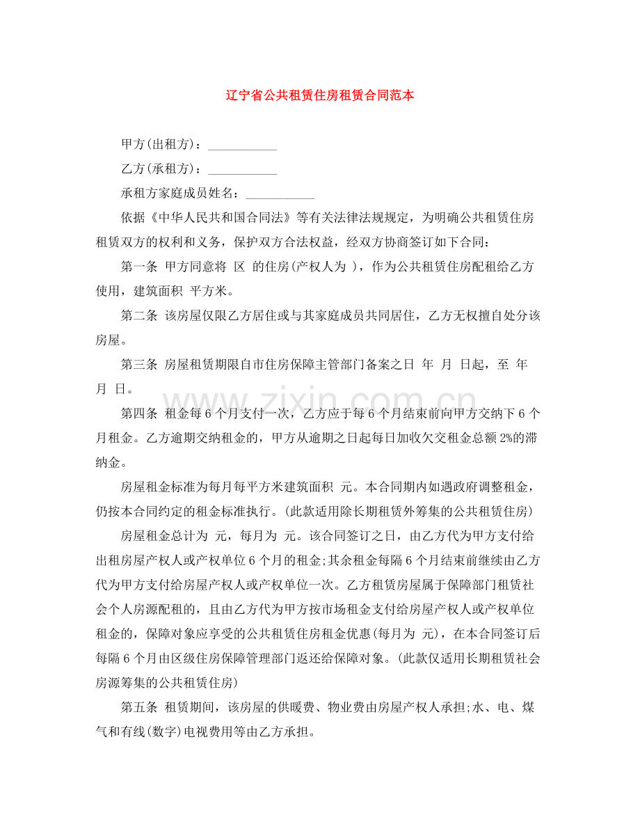 辽宁省公共租赁住房租赁合同范本.docx_第1页