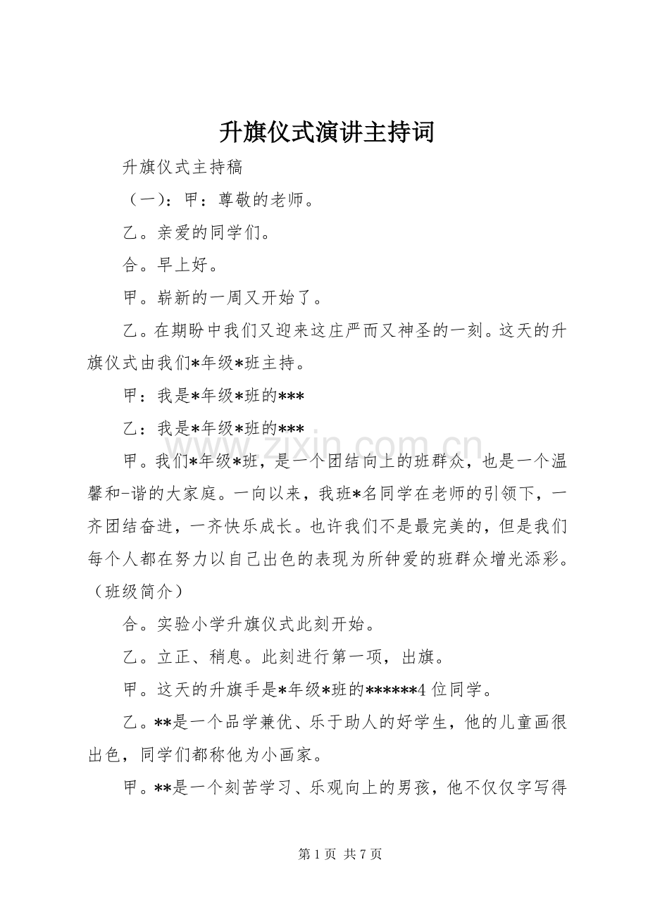 升旗仪式演讲主持词.docx_第1页