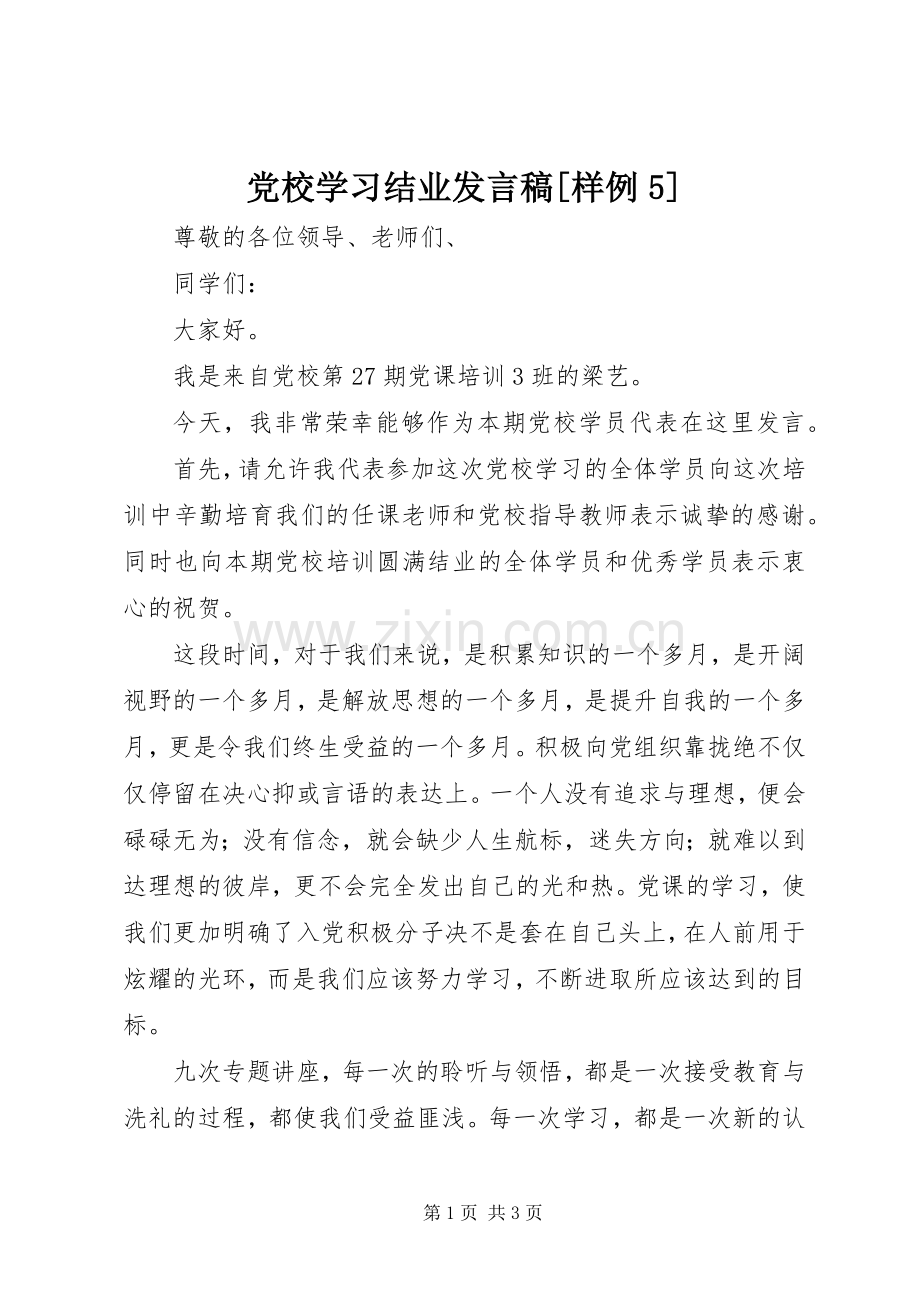 党校学习结业发言稿范文[样例5].docx_第1页