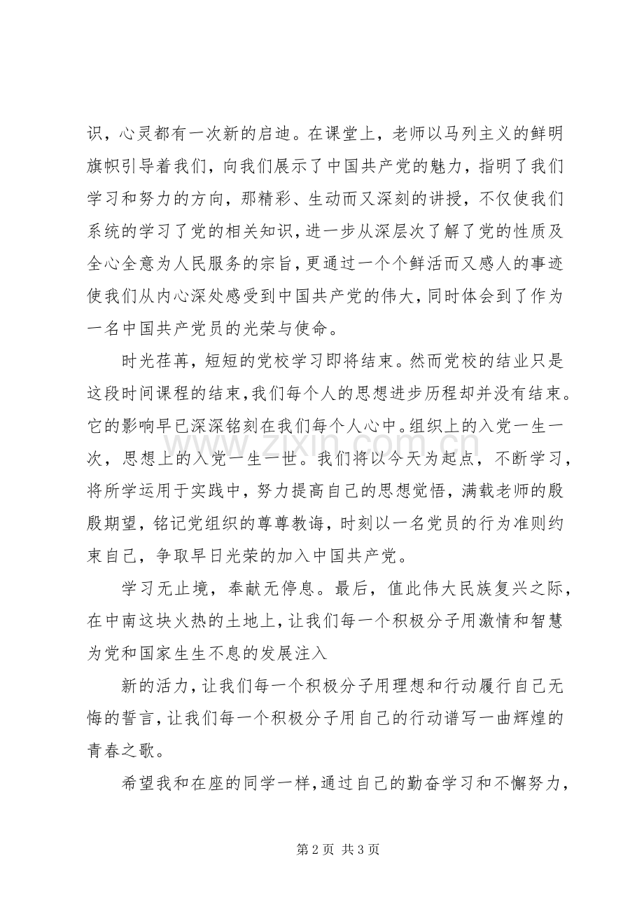 党校学习结业发言稿范文[样例5].docx_第2页