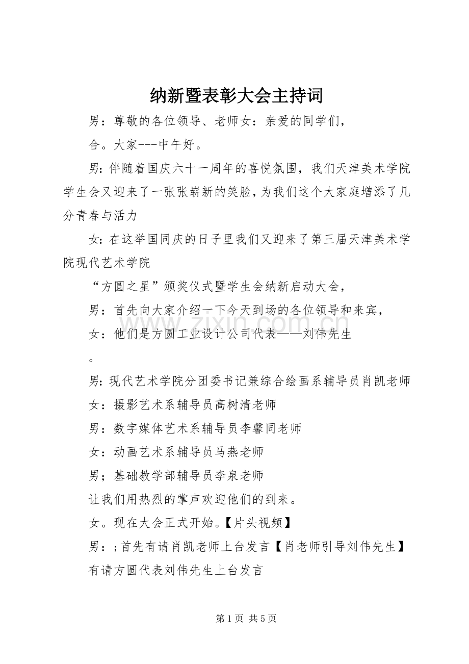 纳新暨表彰大会主持稿(2).docx_第1页