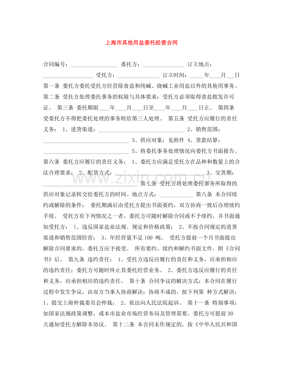 上海市其他用盐委托经营合同.docx_第1页