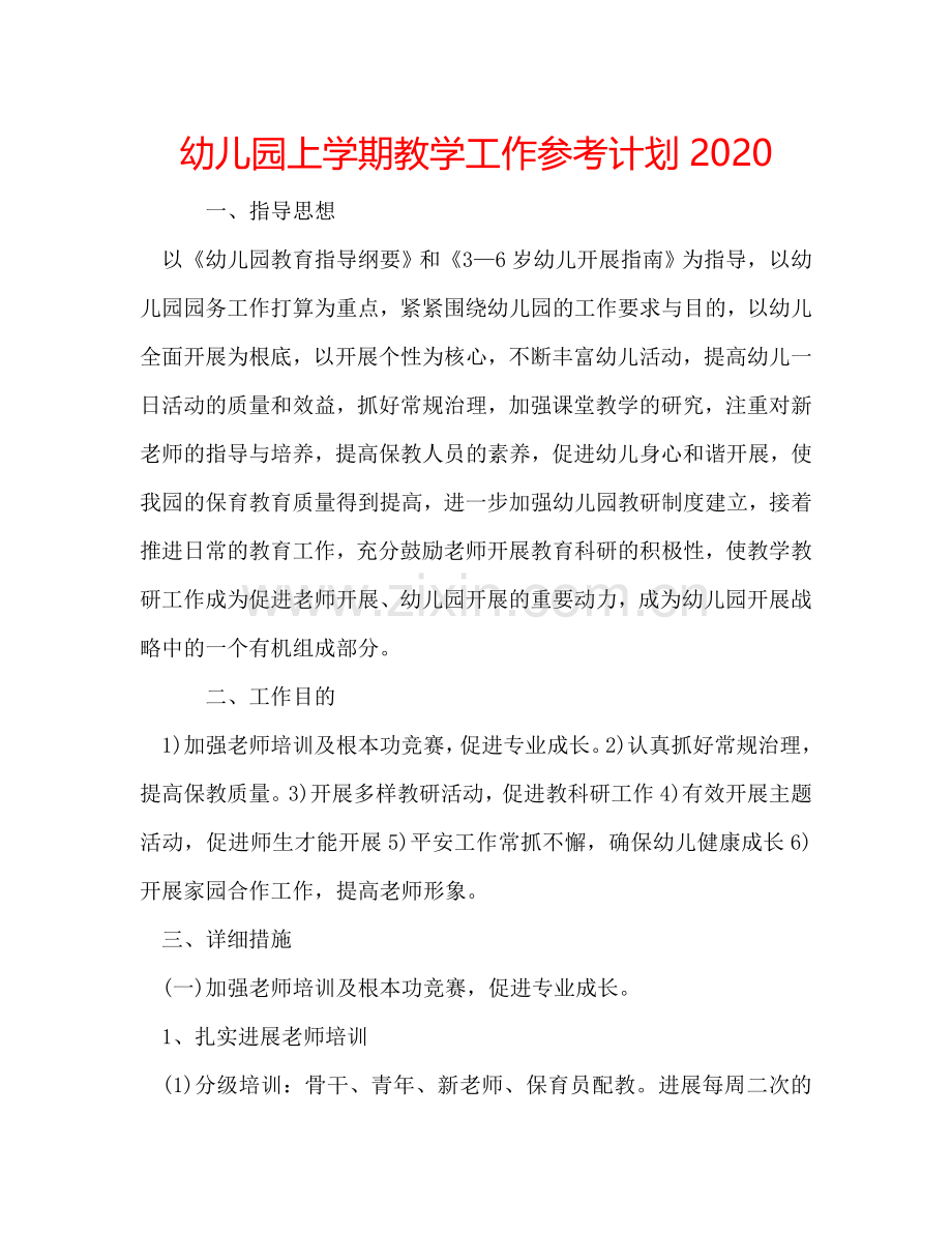 幼儿园上学期教学工作参考计划2024.doc_第1页