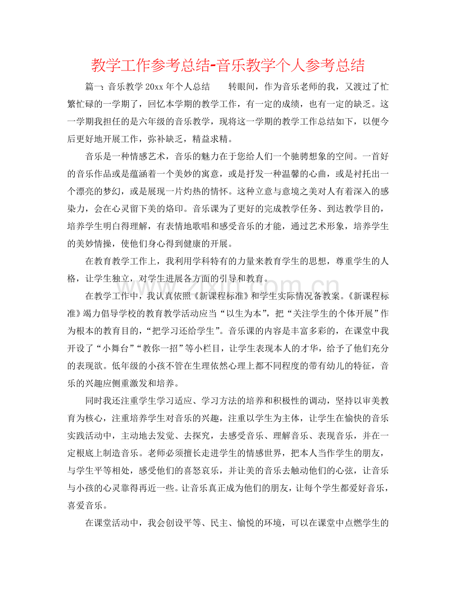 教学工作参考总结-音乐教学个人参考总结.doc_第1页