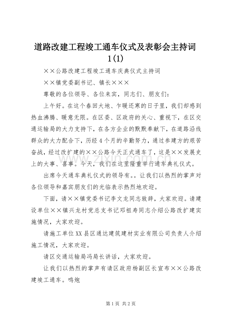 道路改建工程竣工通车仪式及表彰会主持稿1(2).docx_第1页