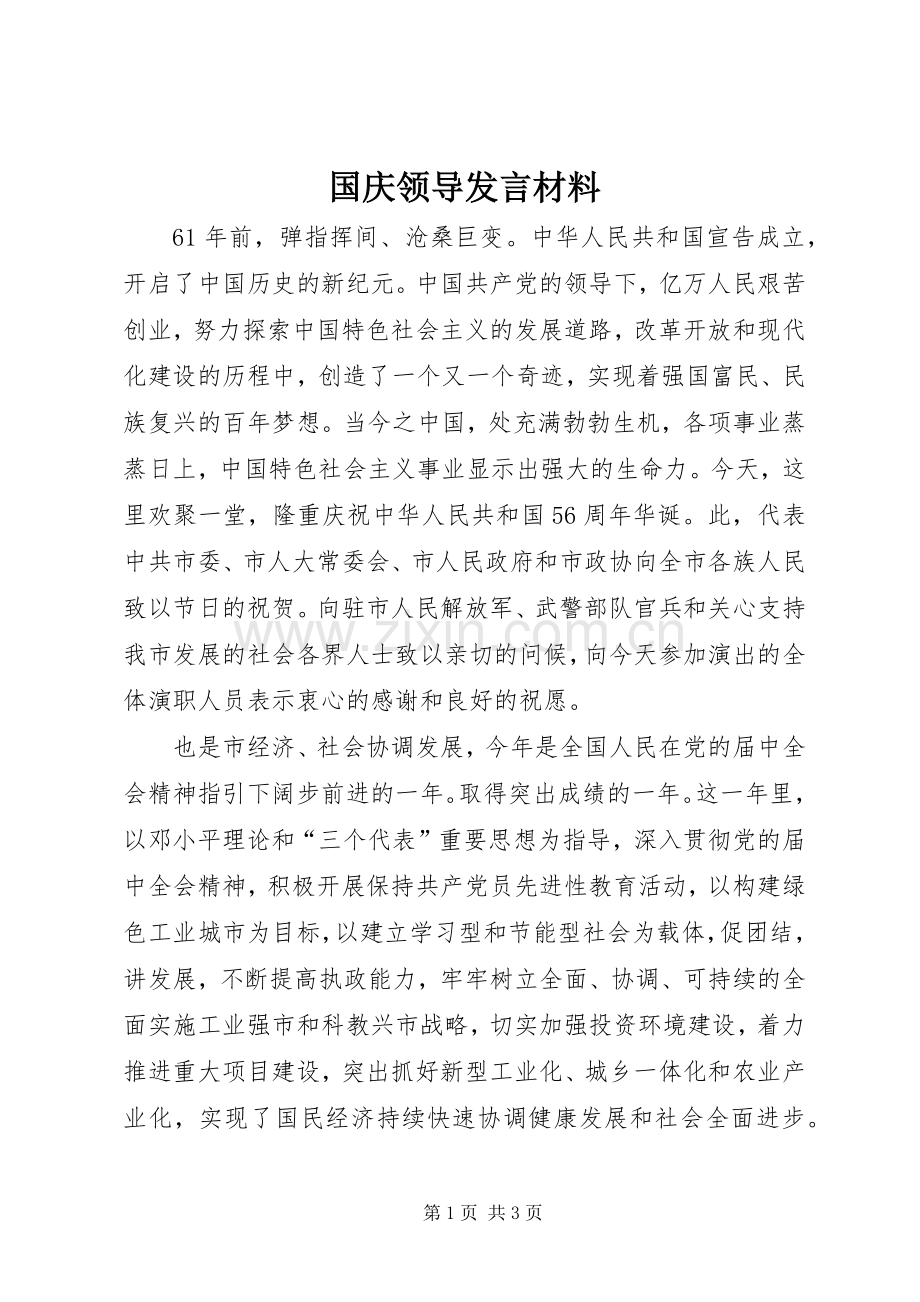 国庆领导发言材料提纲.docx_第1页