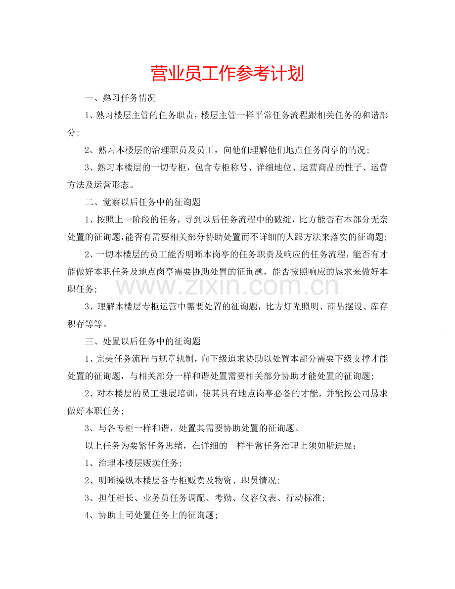 营业员工作参考计划.doc_第1页