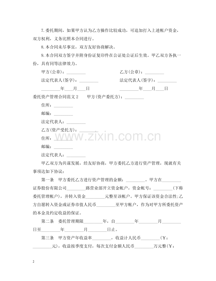 委托资产管理合同.docx_第2页