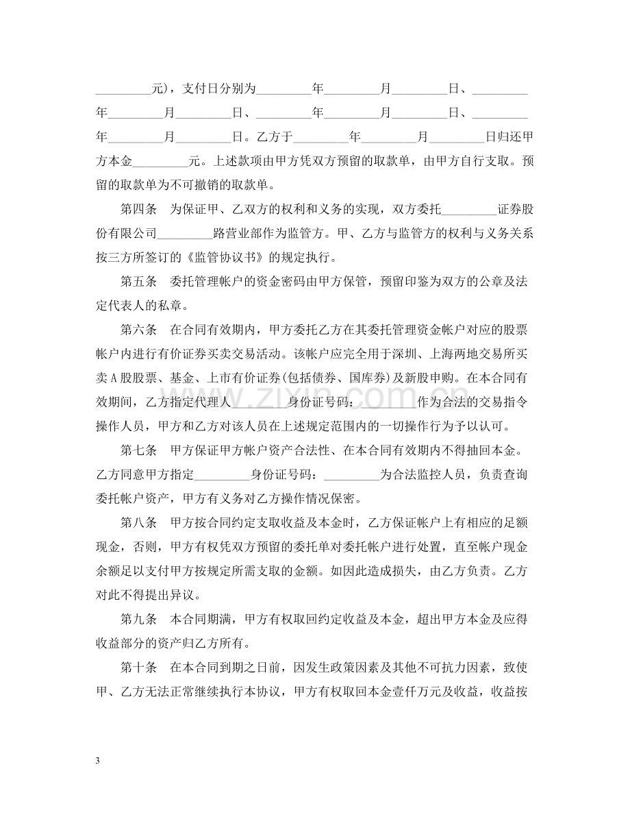 委托资产管理合同.docx_第3页