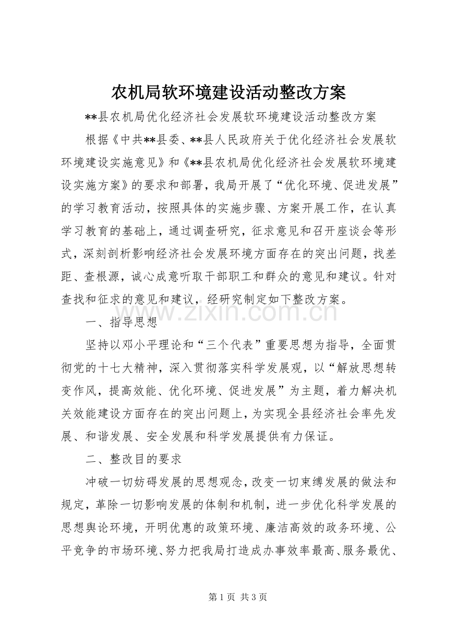 农机局软环境建设活动整改实施方案 .docx_第1页