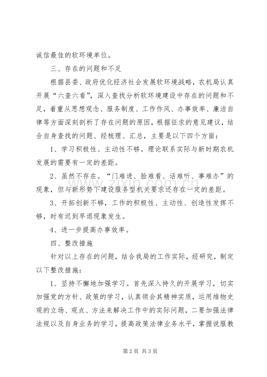 农机局软环境建设活动整改实施方案 .docx_第2页