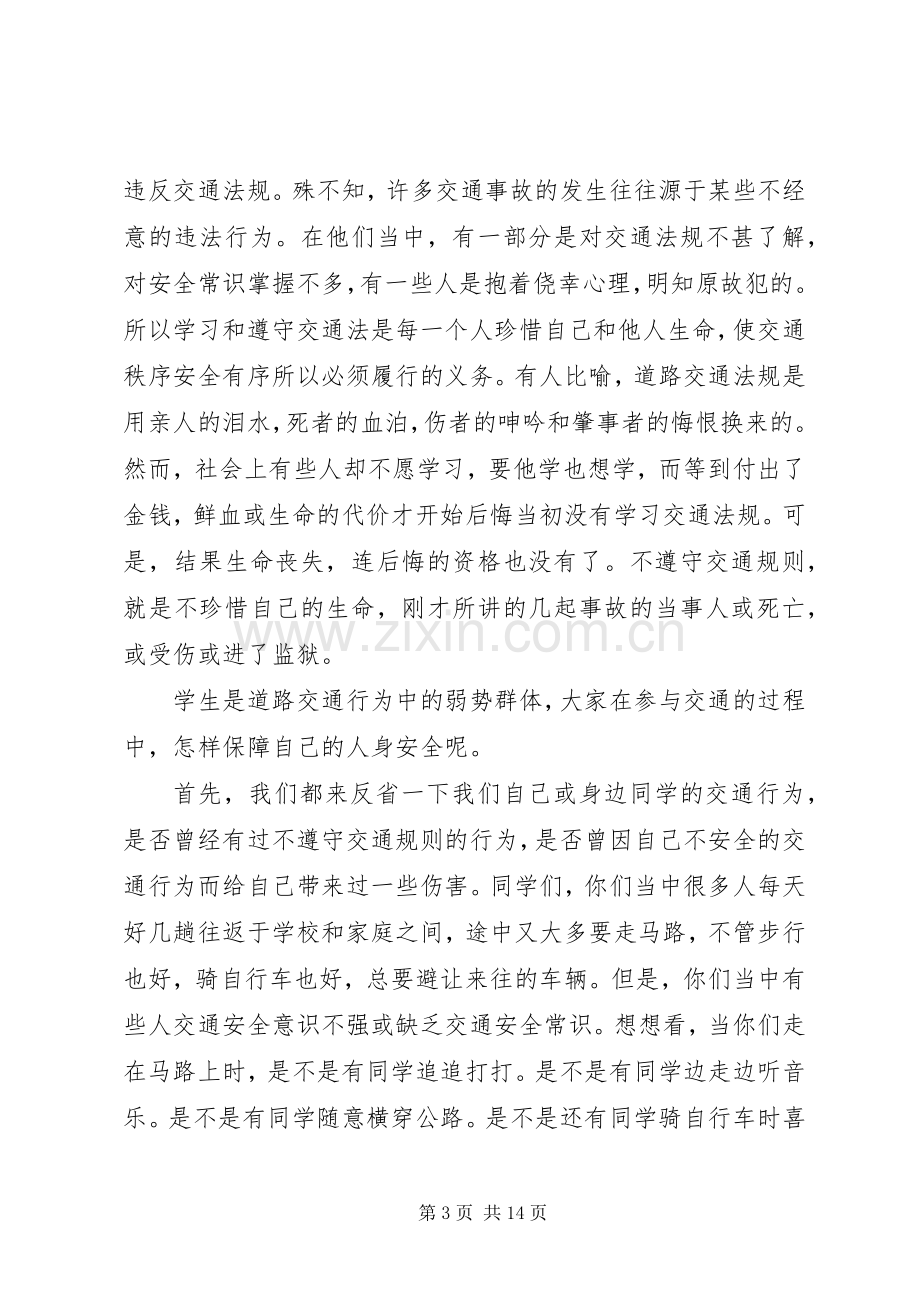 安全教育主题升旗仪式演讲稿.docx_第3页