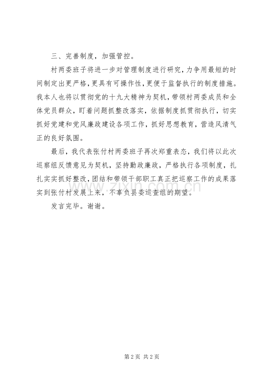 村党支部巡查反馈表态发言稿.docx_第2页