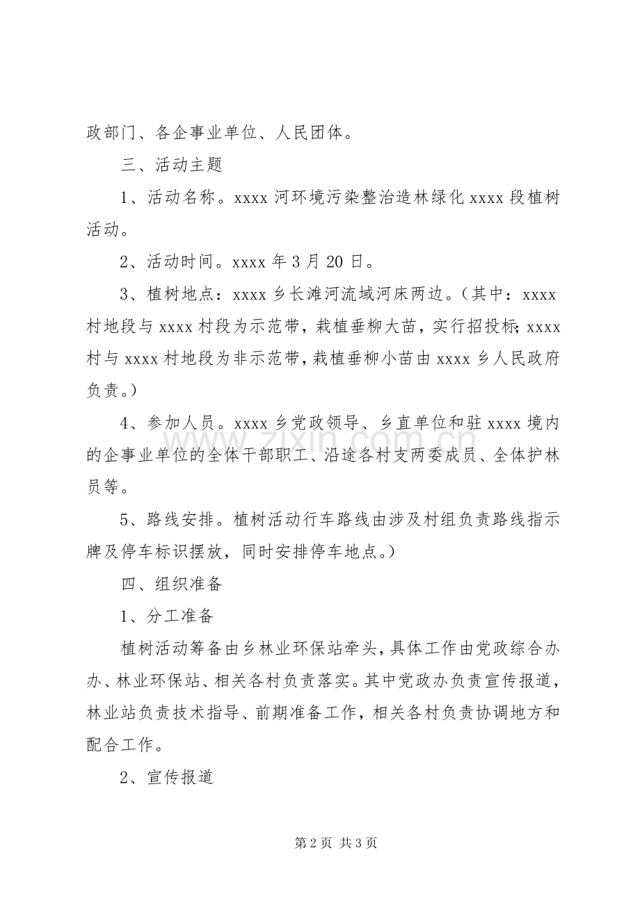 植树节活动实施方案 (21).docx_第2页