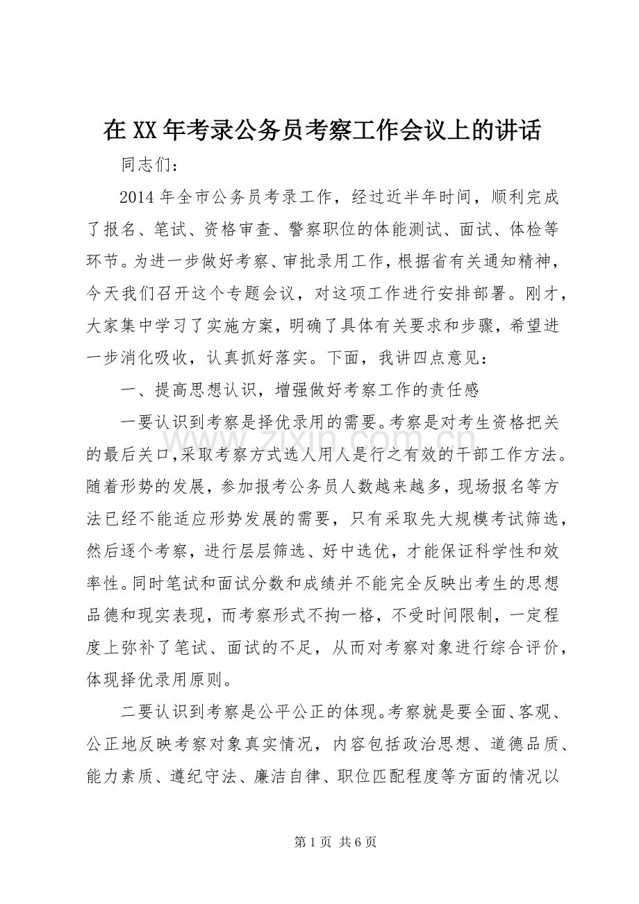 在XX年考录公务员考察工作会议上的讲话.docx_第1页