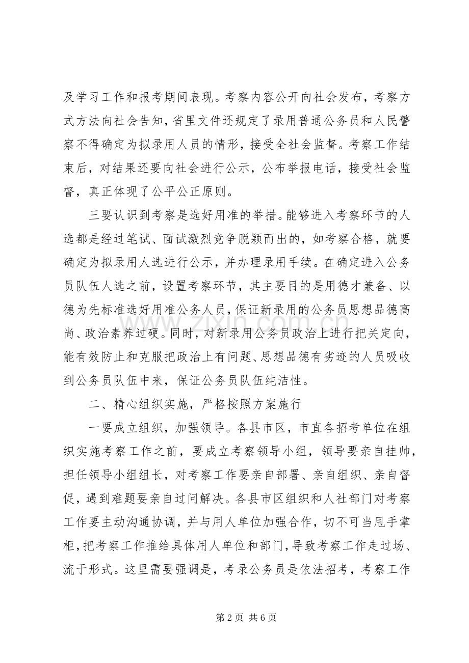 在XX年考录公务员考察工作会议上的讲话.docx_第2页