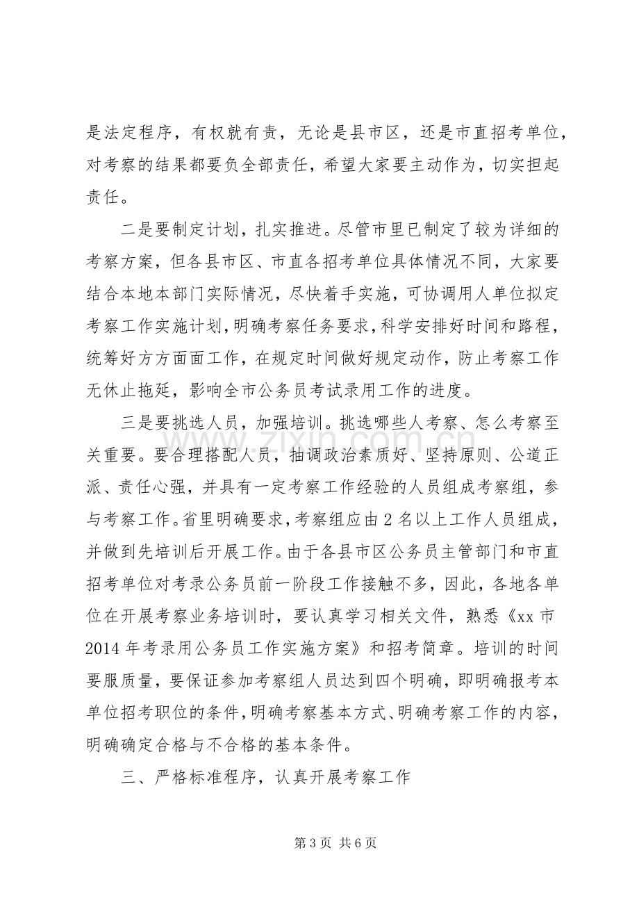 在XX年考录公务员考察工作会议上的讲话.docx_第3页