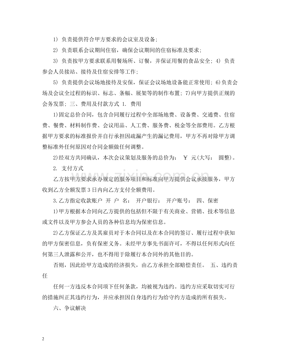 会议服务合同范本5篇.docx_第2页