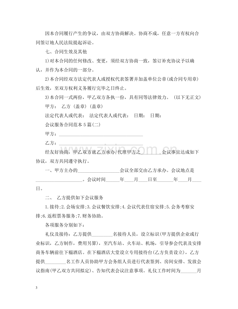 会议服务合同范本5篇.docx_第3页