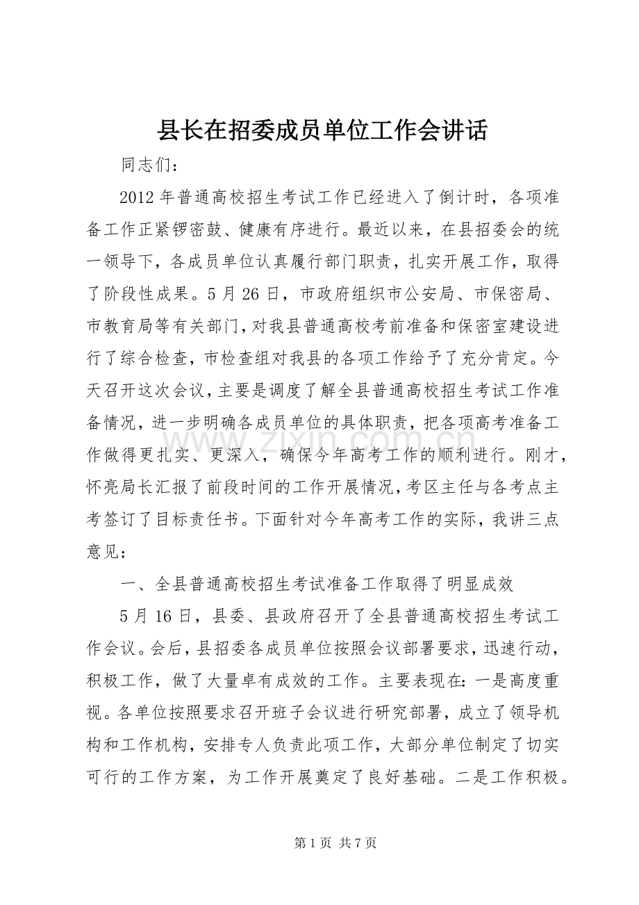 县长在招委成员单位工作会讲话.docx_第1页