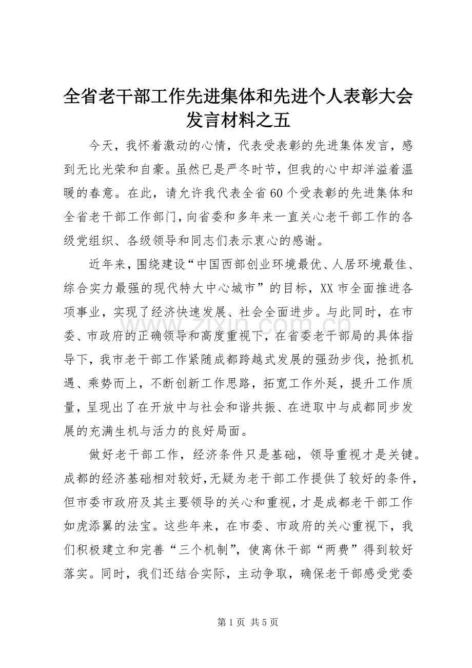 全省老干部工作先进集体和先进个人表彰大会发言材料提纲之五.docx_第1页