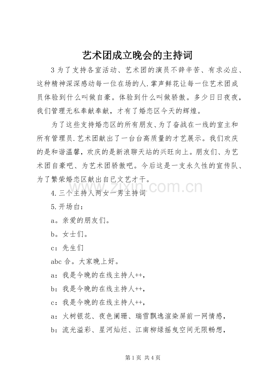 艺术团成立晚会的主持稿(2).docx_第1页