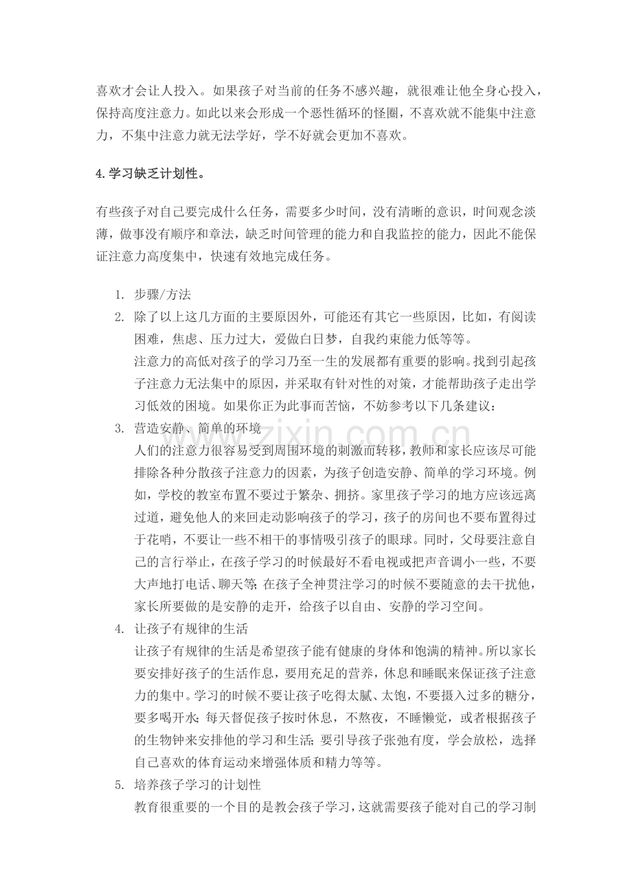 怎样集中孩子注意力.docx_第2页