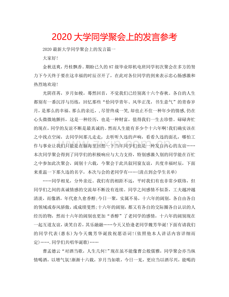 2024大学同学聚会上的发言参考.doc_第1页