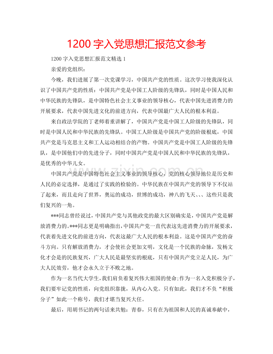 1200字入党思想汇报范文参考.doc_第1页