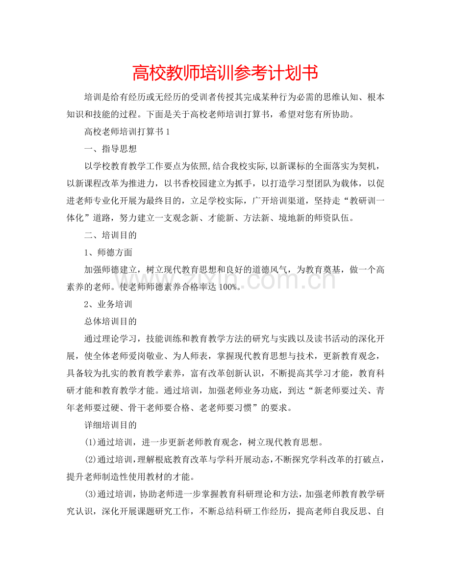 高校教师培训参考计划书.doc_第1页