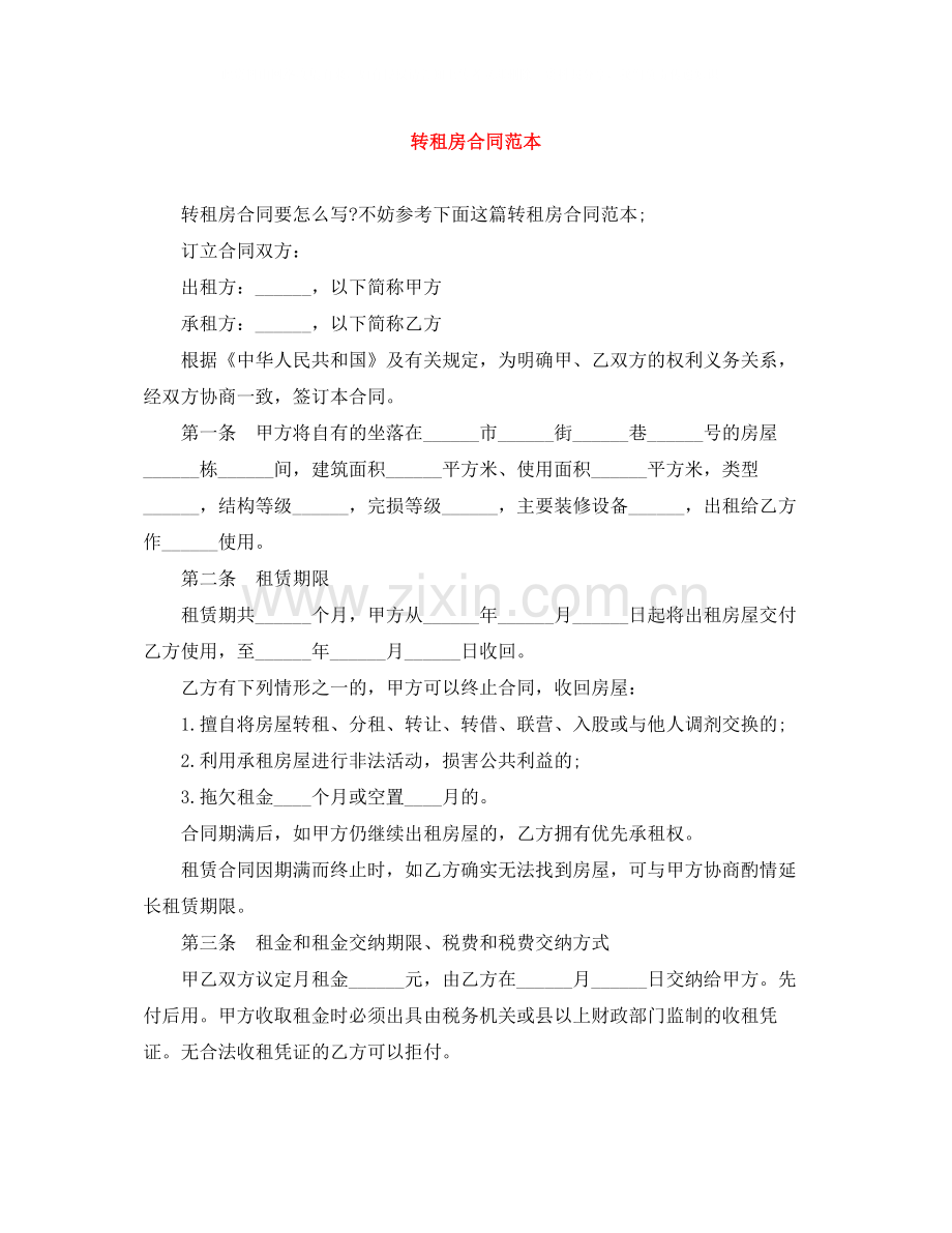 转租房合同范本5.docx_第1页