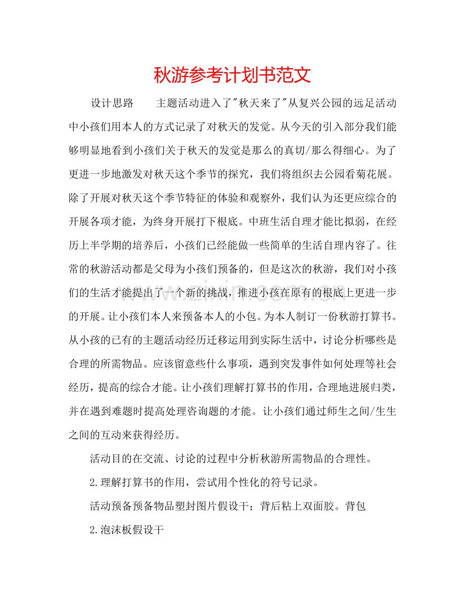 秋游参考计划书范文.doc_第1页