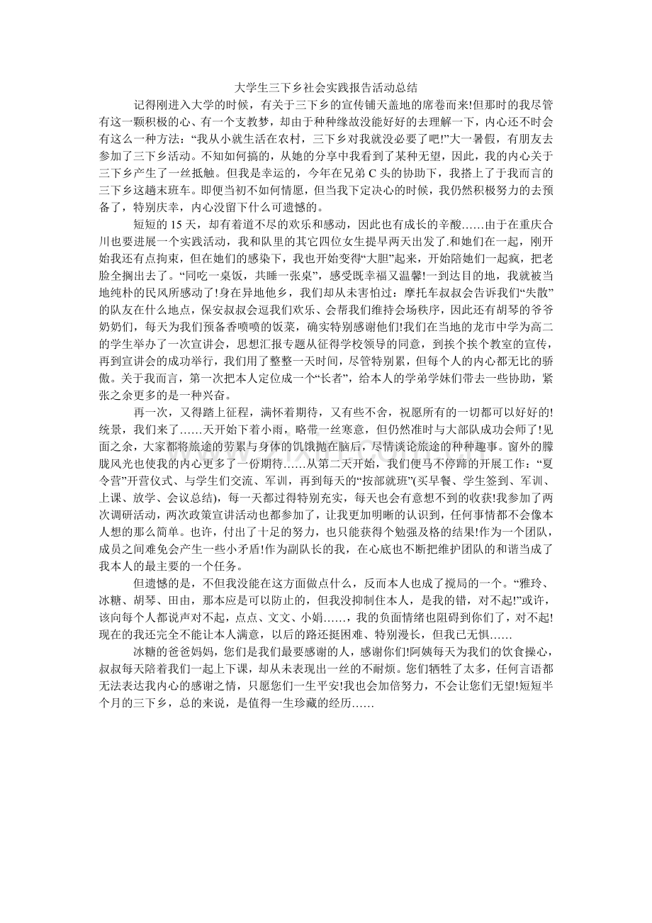 大学生三下乡社会实践报告活动总结.doc_第1页