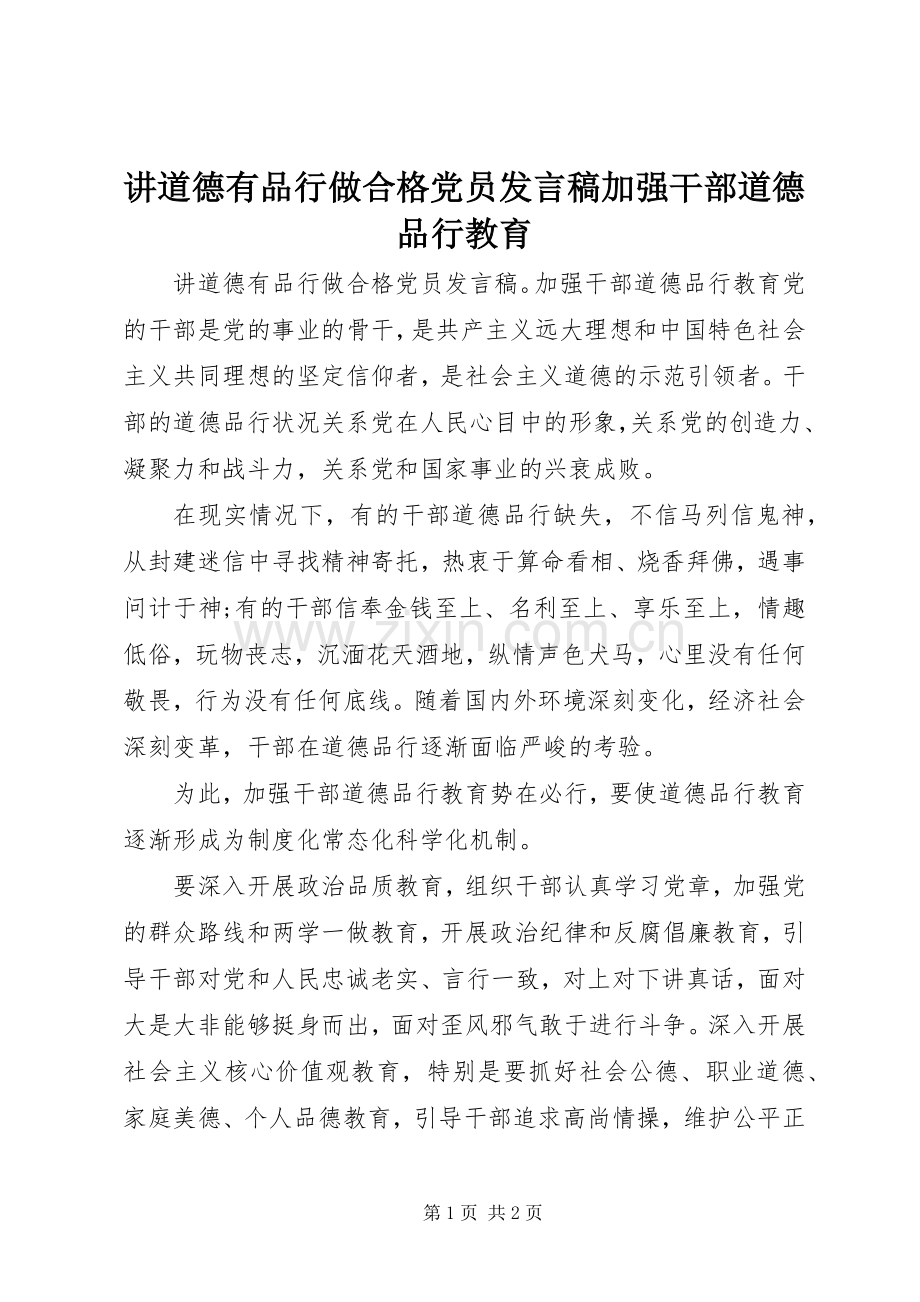 讲道德有品行做合格党员发言加强干部道德品行教育.docx_第1页