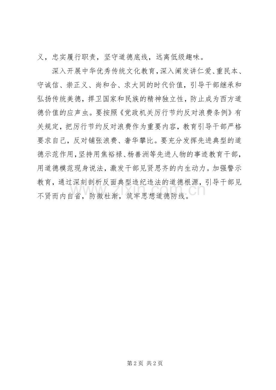 讲道德有品行做合格党员发言加强干部道德品行教育.docx_第2页