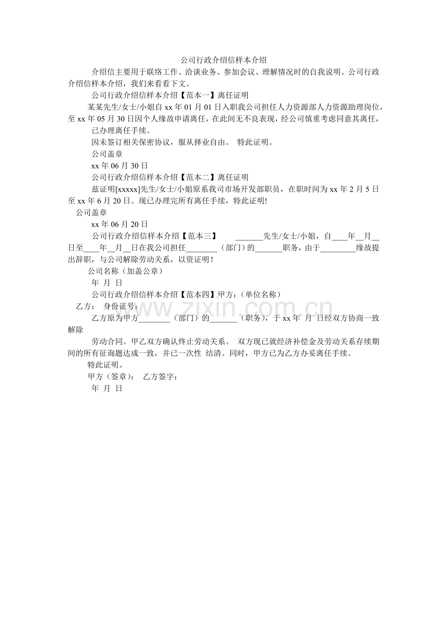 公司行政介绍信样本介绍.doc_第1页