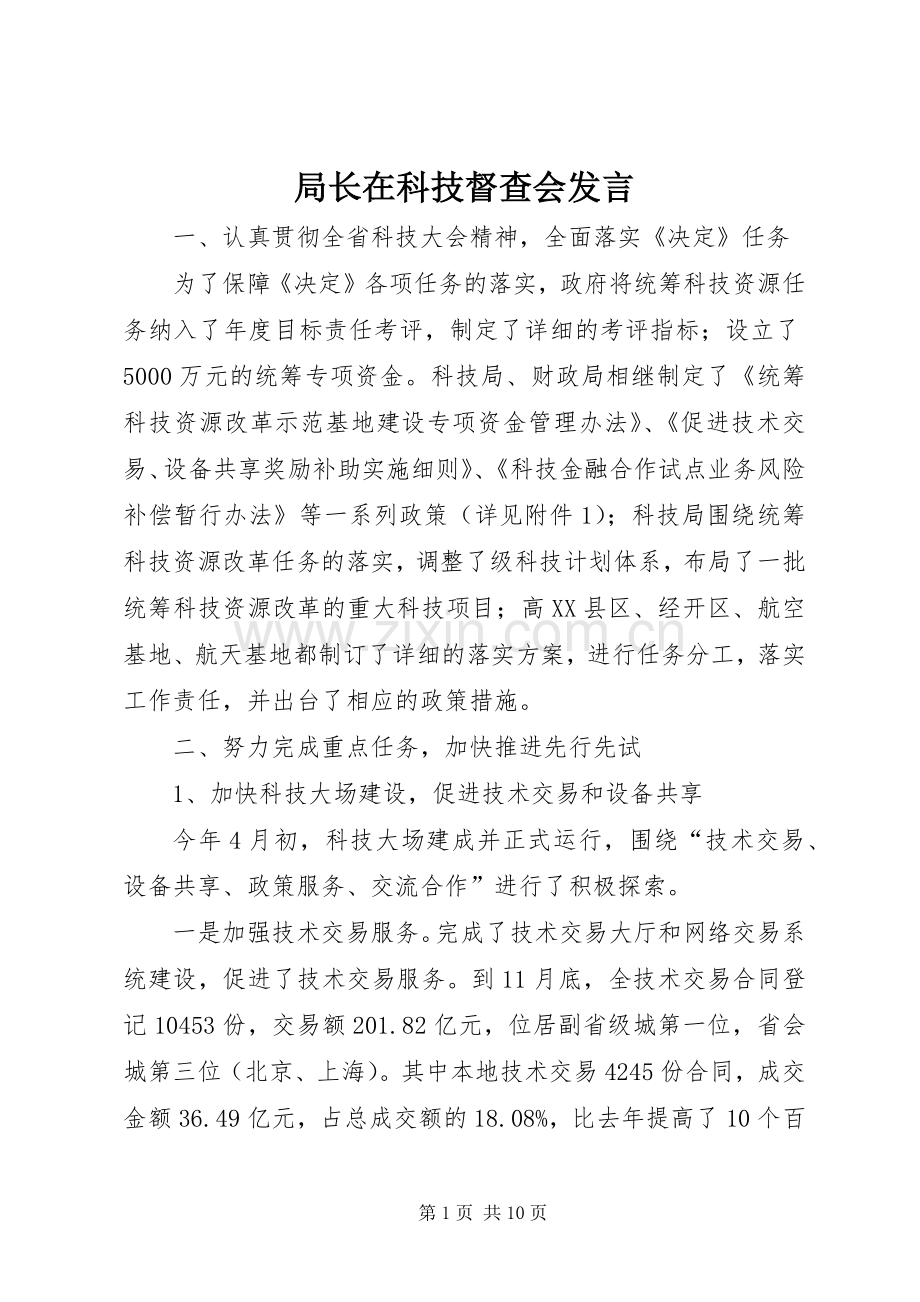 局长在科技督查会发言稿.docx_第1页