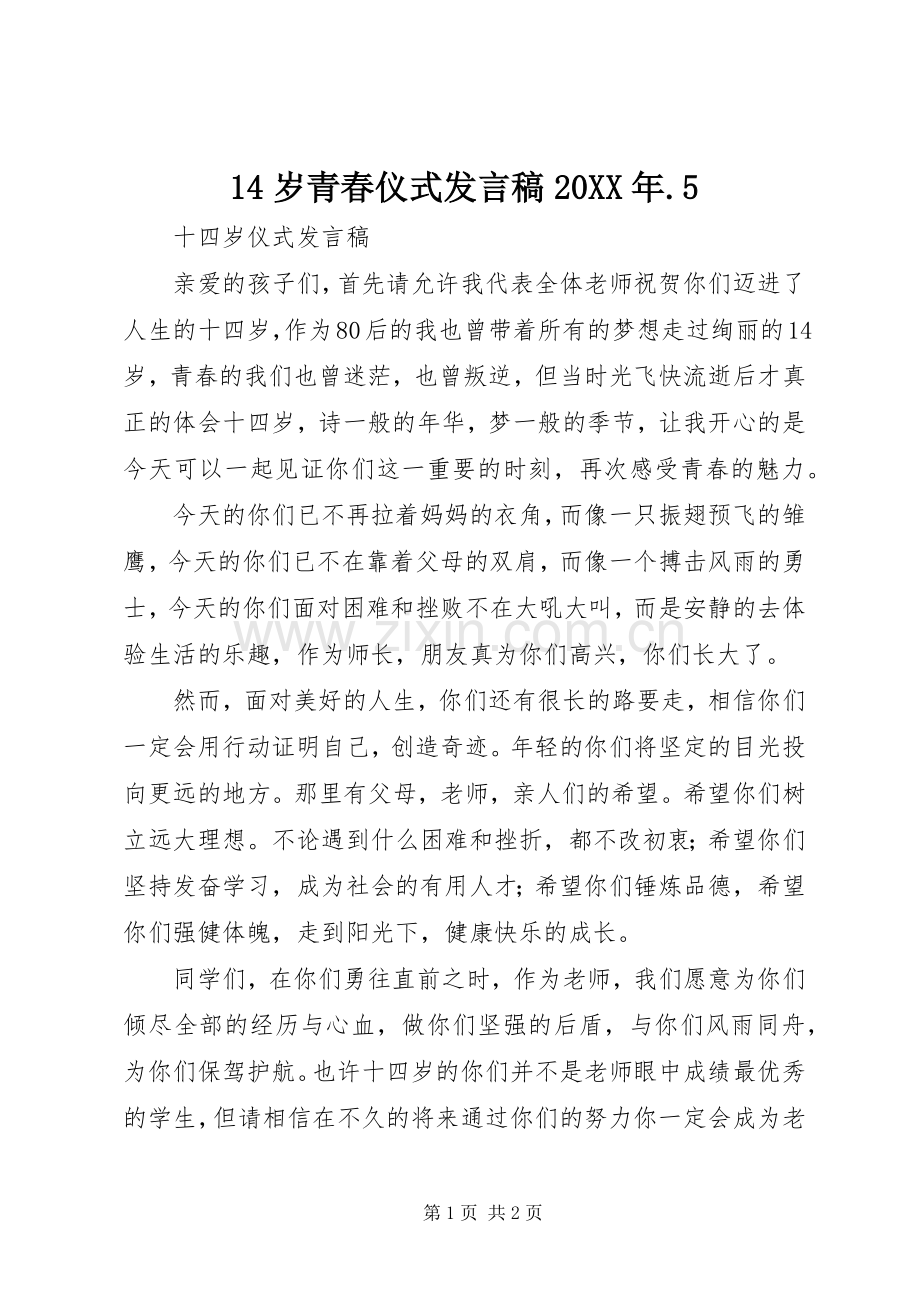 14岁青春仪式发言20XX年.5(2).docx_第1页