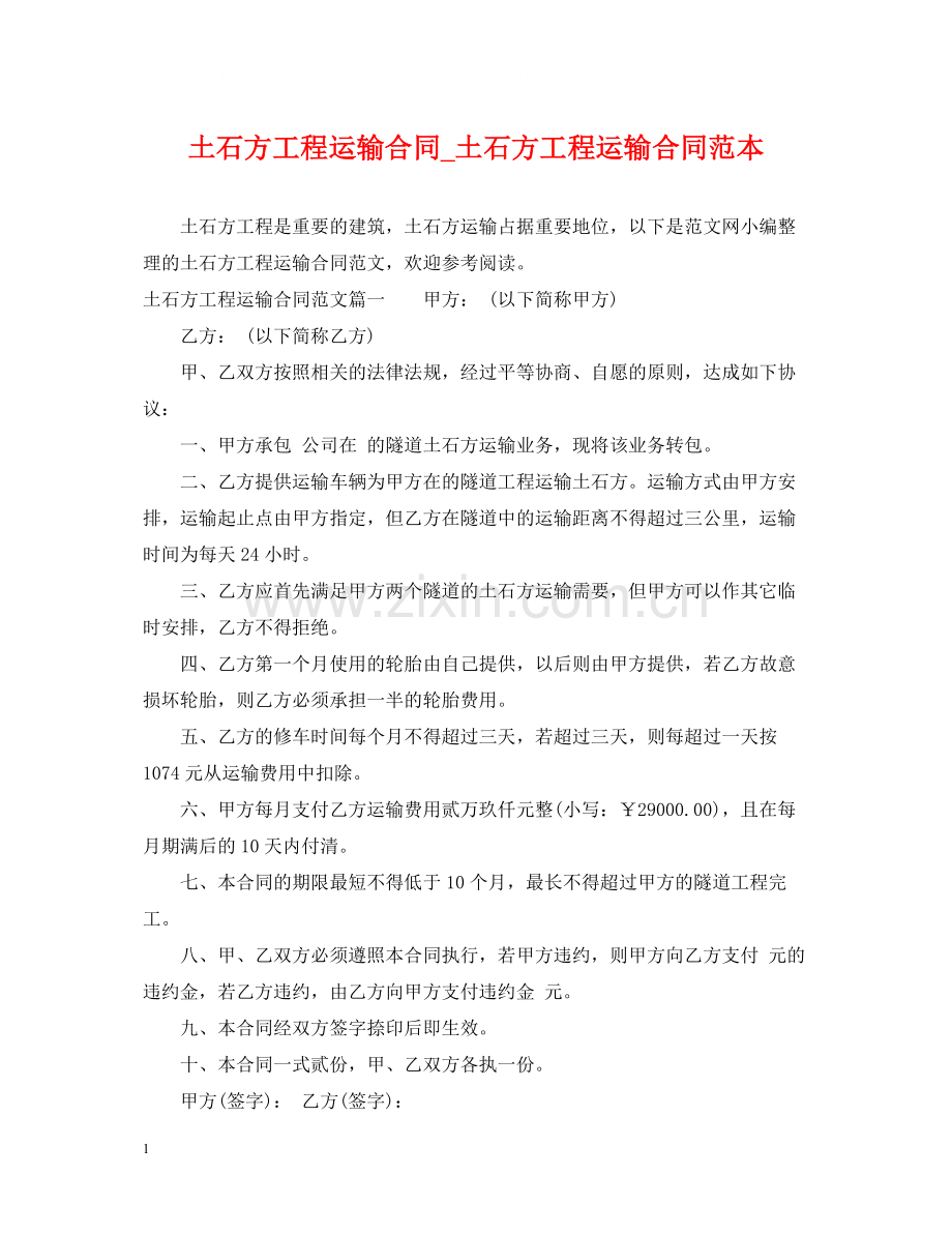 土石方工程运输合同_土石方工程运输合同范本.docx_第1页