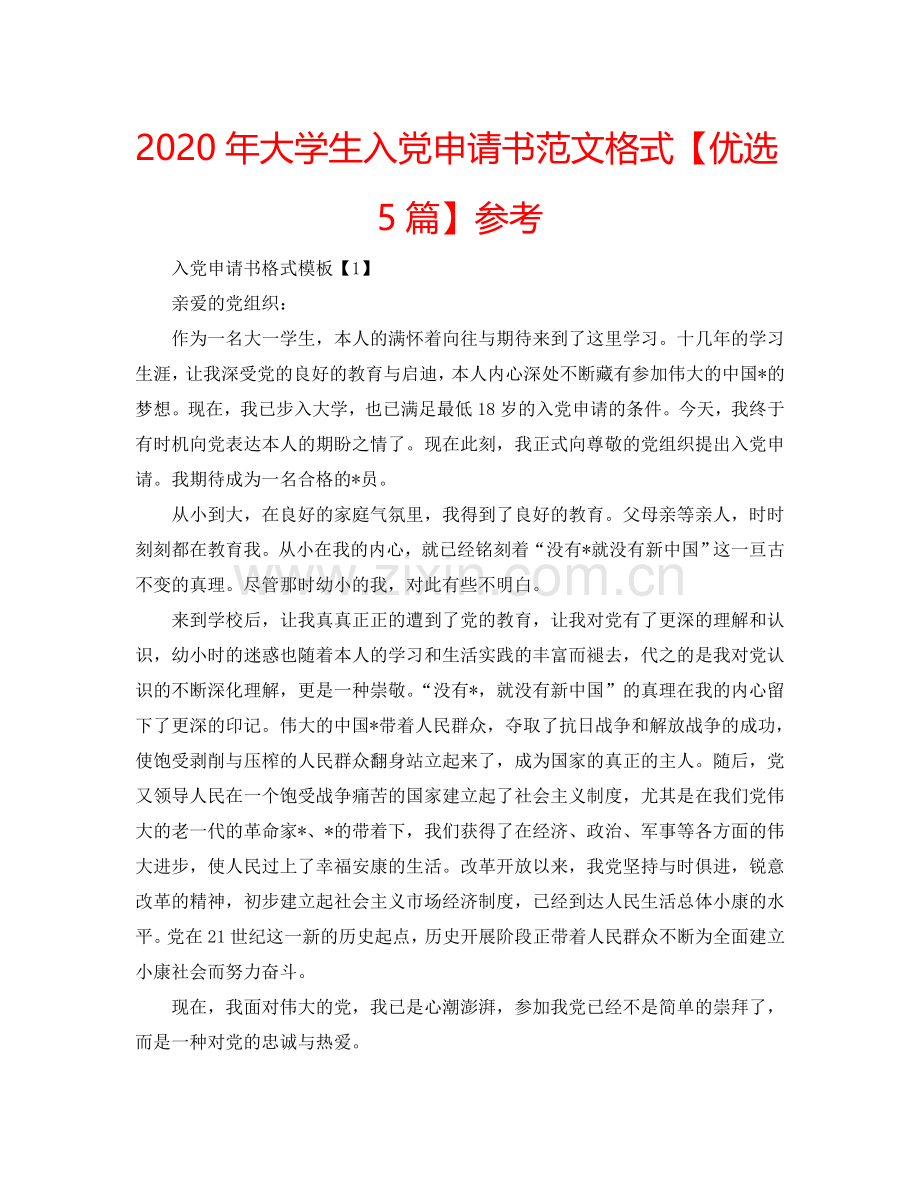 2024年大学生入党申请书范文格式【优选5篇】参考.doc_第1页