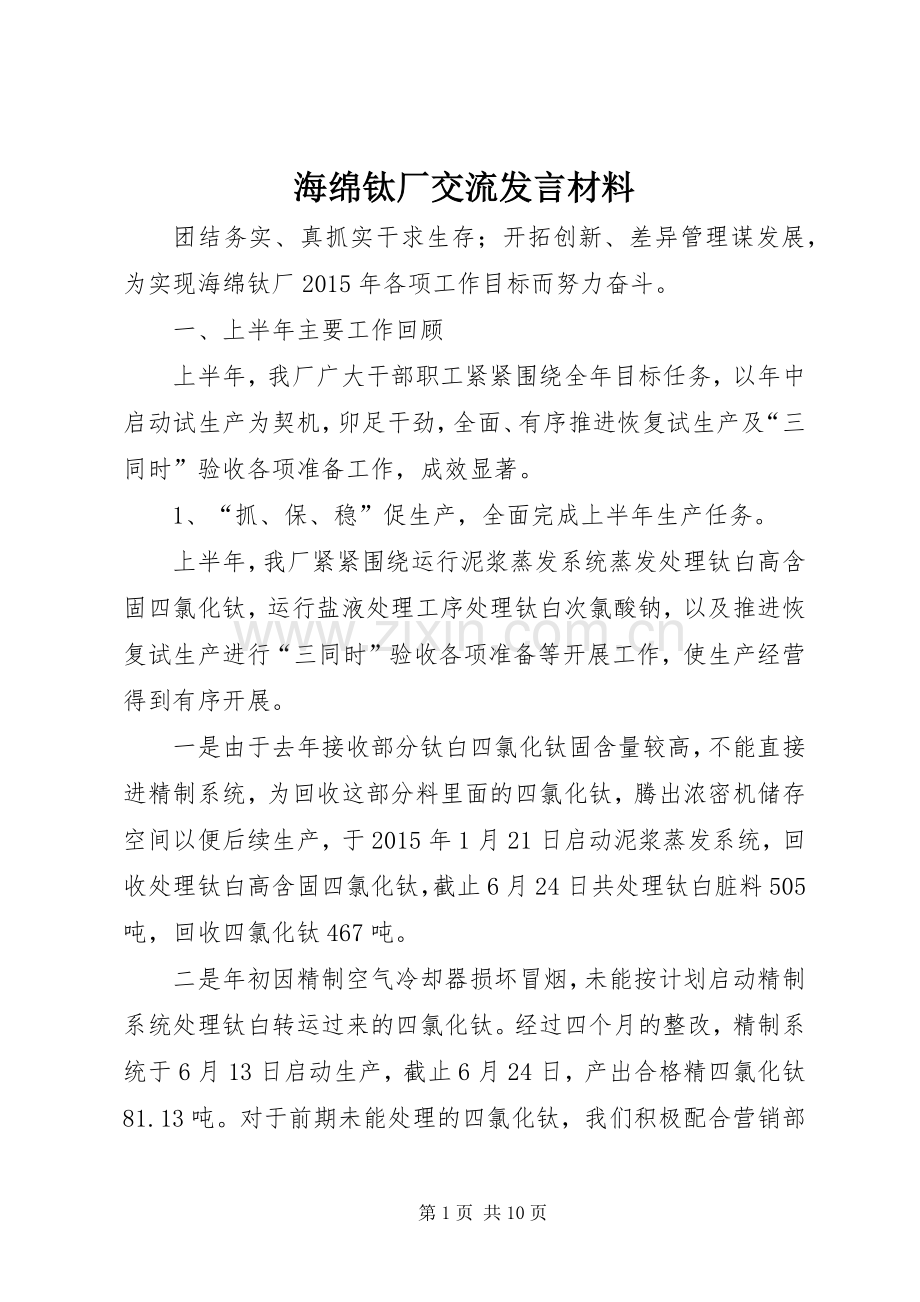 海绵钛厂交流发言材料致辞.docx_第1页