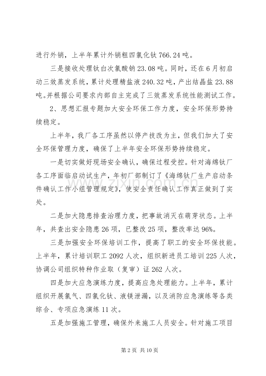 海绵钛厂交流发言材料致辞.docx_第2页