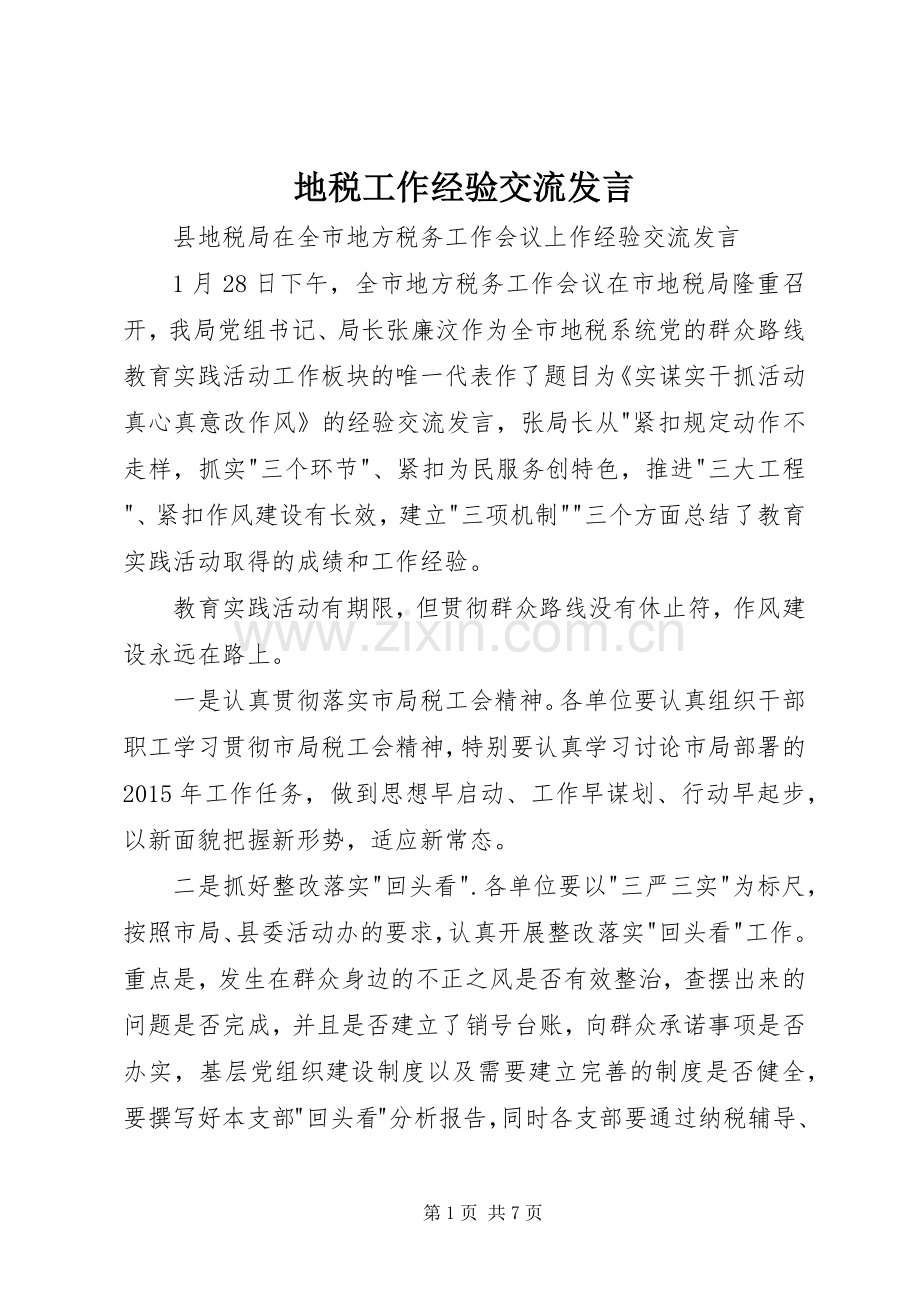 地税工作经验交流发言稿.docx_第1页