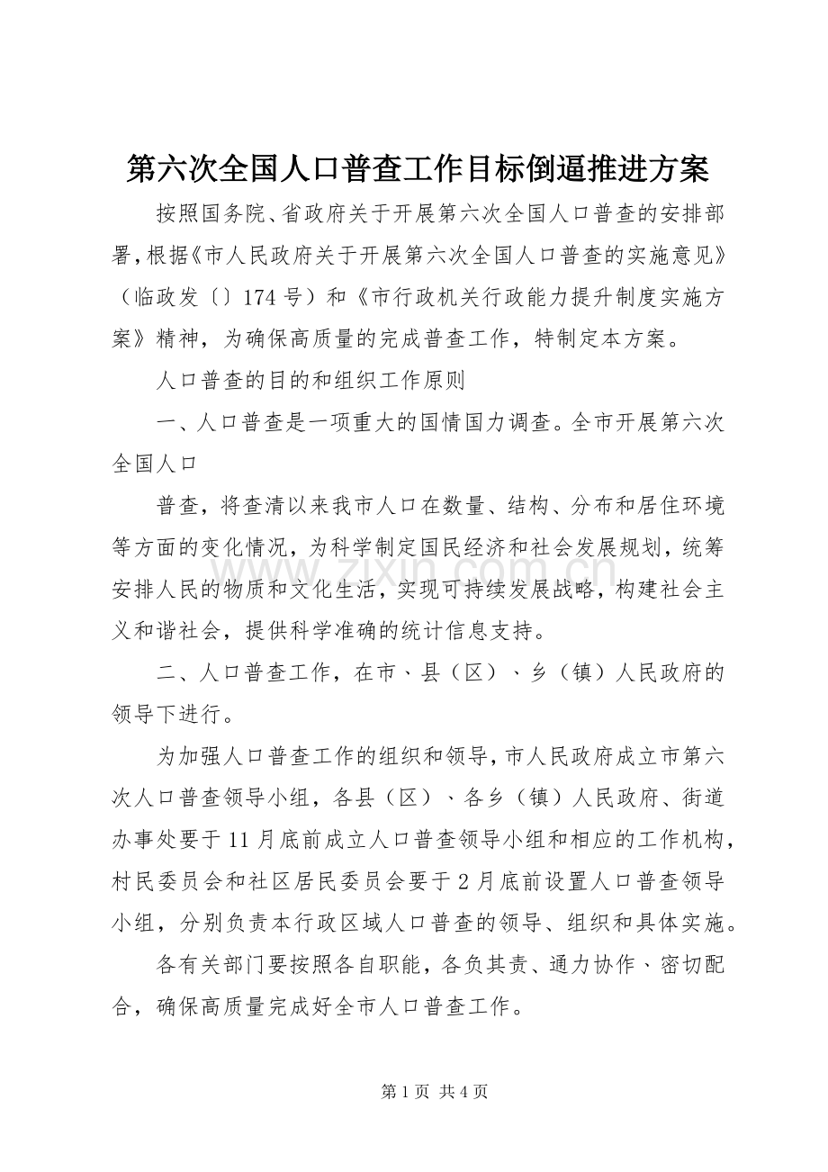 第六次全国人口普查工作目标倒逼推进实施方案 .docx_第1页