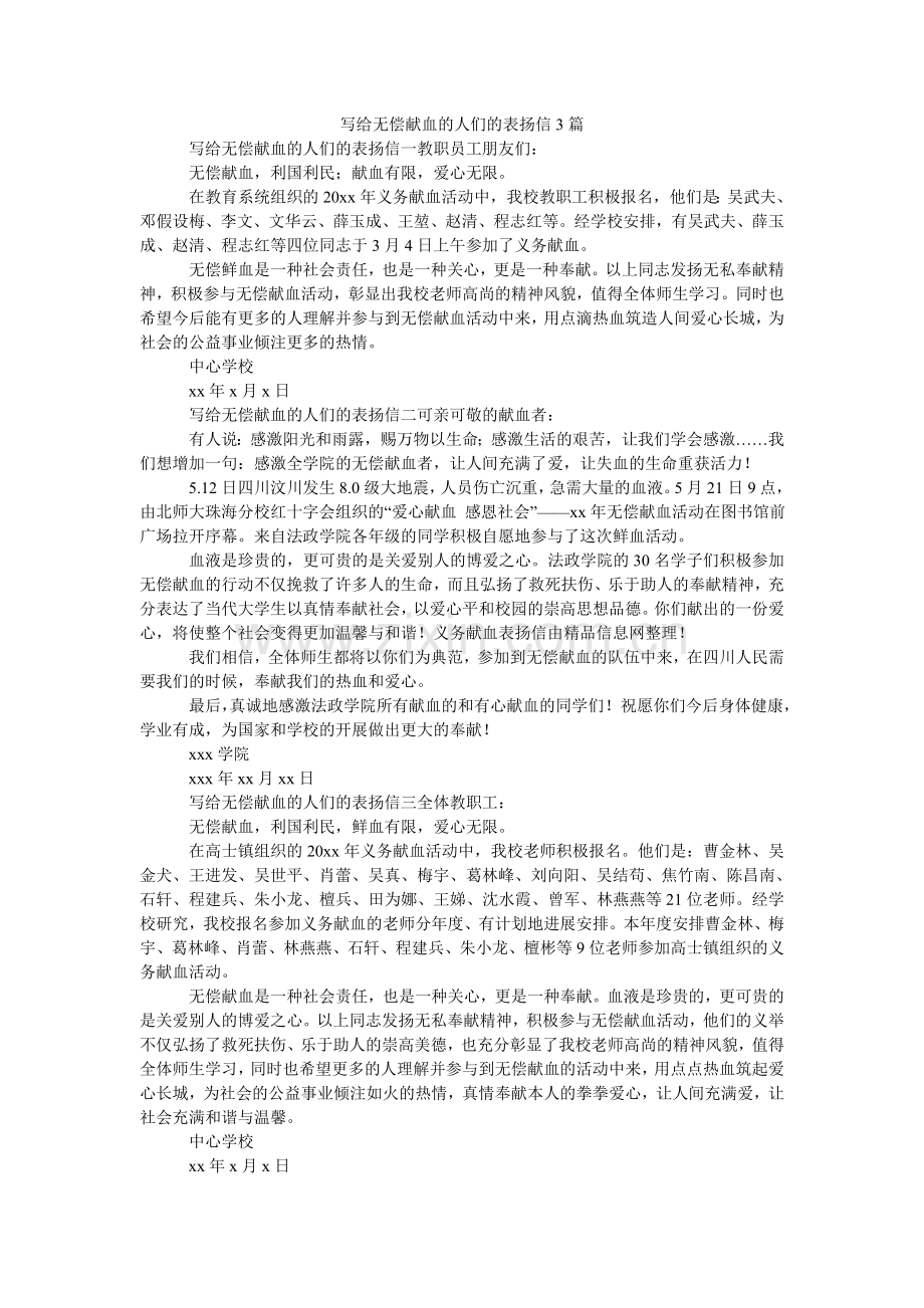 写给无偿献血的人们的表扬信3篇.doc_第1页